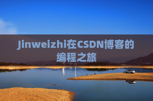 Jinweizhi在CSDN博客的编程之旅